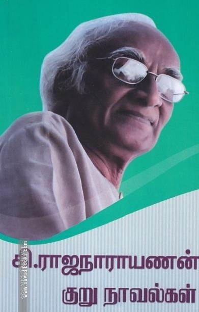 கி.ராஜநாராயணன் குறு- நாவல்கள்