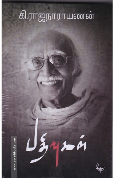 கி.ராஜநாராயணன் பதிவுகள்