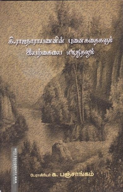 கி.ராஜநாராயணனின் புனைகதைகளும் இயற்கையை எழுதுதலும்