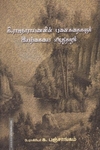 கி.ராஜநாராயணனின் புனைகதைகளும் இயற்கையை எழுதுதலும்