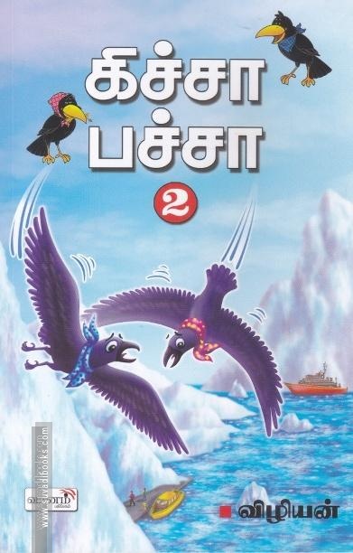கிச்சா பச்சா 2.0
