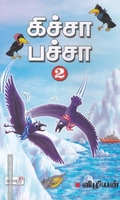 கிச்சா பச்சா 2.0
