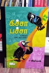 கிச்சா பச்சா (Mega size)