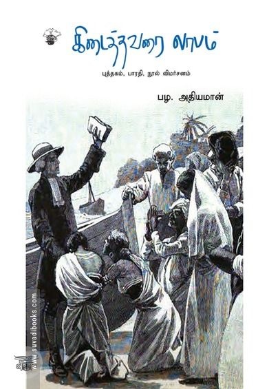 கிடைத்தவரை லாபம்
