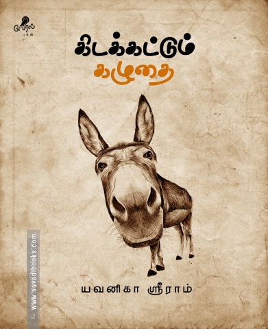 கிடக்கட்டும் கழுதை
