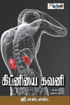 கிட்னியை கவனி