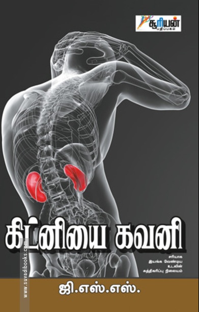 கிட்னியை கவனி