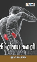 கிட்னியை கவனி