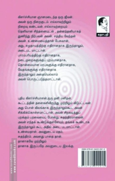 கிளர்ச்சியாளன்: ஆன்மீகத்தின் ஆதார சுருதி (பாகம் 1)
