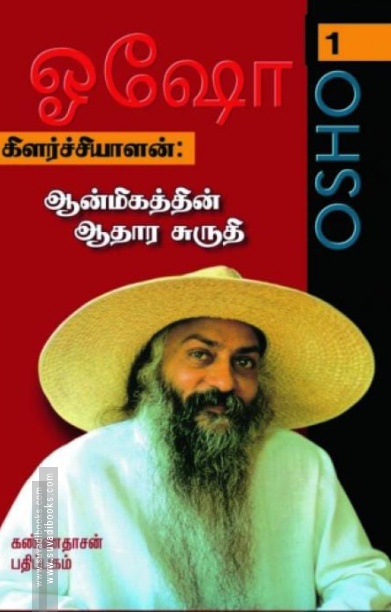 கிளர்ச்சியாளன்: ஆன்மீகத்தின் ஆதார சுருதி (பாகம் 1)