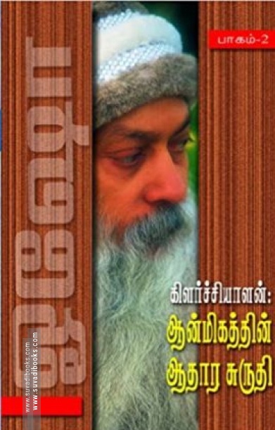 கிளர்ச்சியாளன்: ஆன்மீகத்தின் ஆதார சுருதி (பாகம் 2)