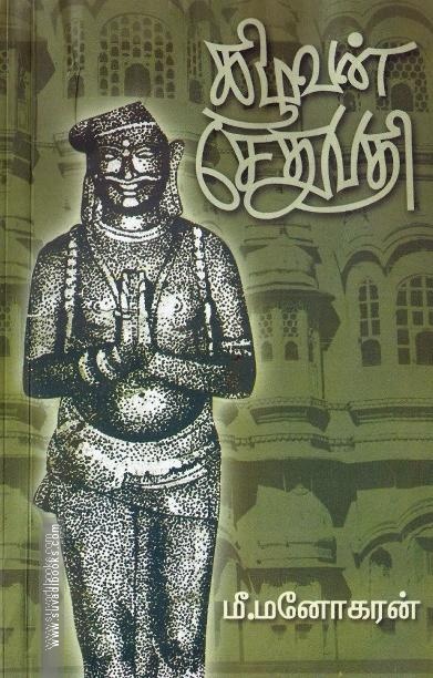 கிழவன் சேதுபதி
