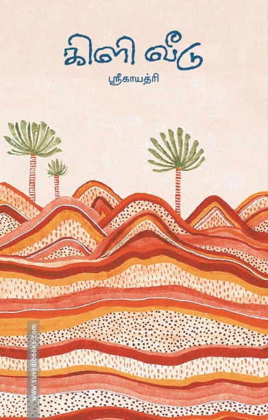 கிளி வீடு (சிறுகதைகள்)