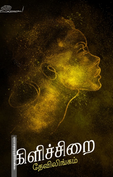 கிளிச்சிறை