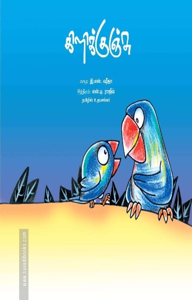 கிளிக்குஞ்சு