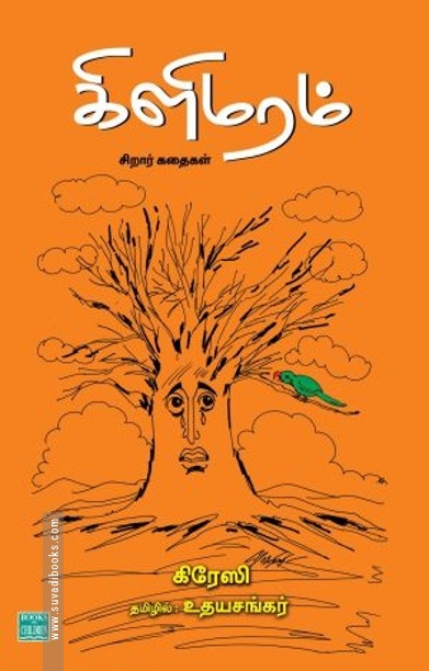கிளிமரம்