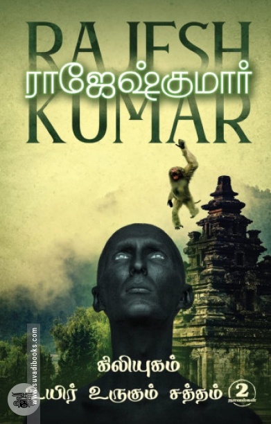 கிலியுகம்  &amp;  உயிர் உருகும் சத்தம் (2 நாவல்கள்)