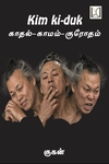 Kim Ki-Duk : காதல் - காமம் - கிரோதம்