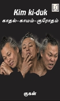 Kim Ki-Duk : காதல் - காமம் - கிரோதம்