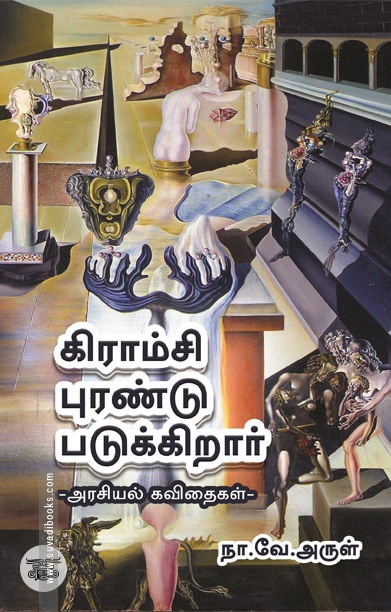 கிராம்சி புரண்டு படுக்கிறார்