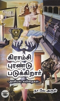 கிராம்சி புரண்டு படுக்கிறார்