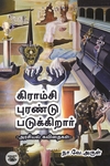 கிராம்சி புரண்டு படுக்கிறார்