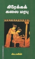 கிரேக்கக் கலை மரபு