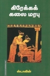 கிரேக்கக் கலை மரபு