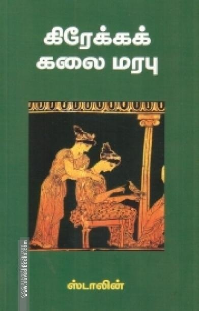 கிரேக்கக் கலை மரபு