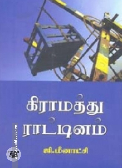 கிராமத்து ராட்டினம்