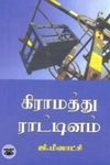கிராமத்து ராட்டினம்