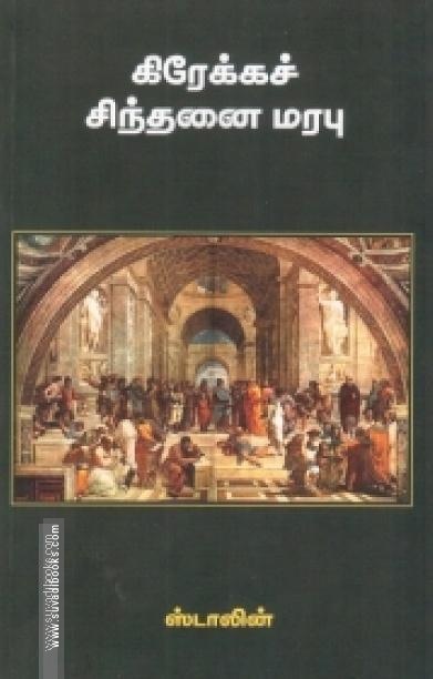 கிரேக்கச் சிந்தனை மரபு