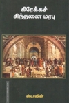 கிரேக்கச் சிந்தனை மரபு