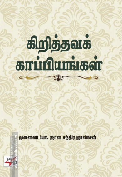 கிறித்தவக் காப்பியங்கள்