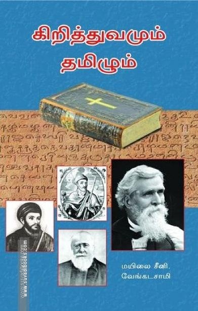 கிறித்துவமும் தமிழும் (அலைகள் வெளியீட்டகம்)