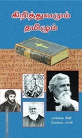கிறித்துவமும் தமிழும் (அலைகள் வெளியீட்டகம்)