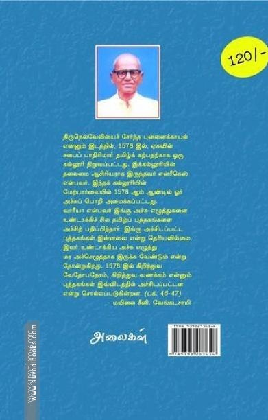 கிறித்துவமும் தமிழும் (அலைகள் வெளியீட்டகம்)