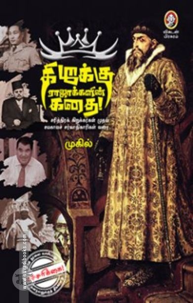 [:en]கிறுக்கு ராஜாக்களின் கதை[:ta]கிறுக்கு ராஜாக்களின் கதை[:]