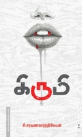 கிருமி (எழுத்து பிரசுரம்)