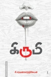 கிருமி (எழுத்து பிரசுரம்)