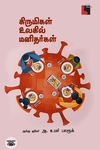 கிருமிகள் உலகில் மனிதர்கள்