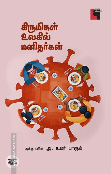 கிருமிகள் உலகில் மனிதர்கள்