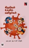 கிருமிகள் உலகில் மனிதர்கள்