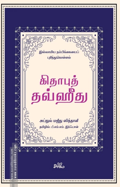 கிதாபுத் தவ்ஹீது
