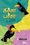 கிச்சா பச்சா