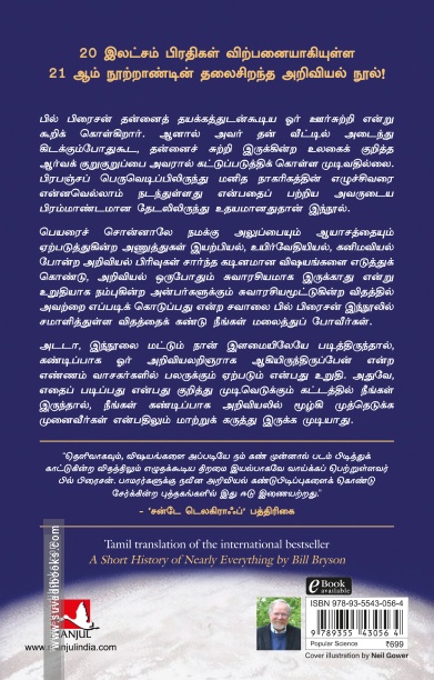 கிட்டத்தட்ட அனைத்தையும் பற்றிய ஒரு சுருக்கமான வரலாறு | A Short History of Nearly Everything
