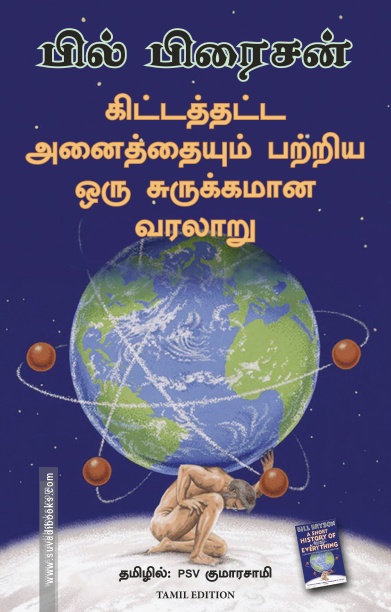 கிட்டத்தட்ட அனைத்தையும் பற்றிய ஒரு சுருக்கமான வரலாறு | A Short History of Nearly Everything