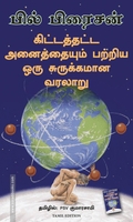 கிட்டத்தட்ட அனைத்தையும் பற்றிய ஒரு சுருக்கமான வரலாறு | A Short History of Nearly Everything