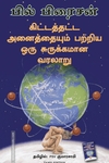கிட்டத்தட்ட அனைத்தையும் பற்றிய ஒரு சுருக்கமான வரலாறு | A Short History of Nearly Everything