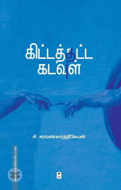 கிட்டத்தட்ட கடவுள் (எழுத்து பிரசுரம்)